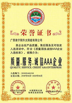 質(zhì)量、誠(chéng)信、服務(wù)AAA制企業(yè)