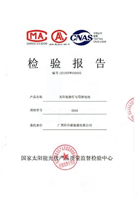 太陽(yáng)能路燈鋰電池檢測(cè)報(bào)告