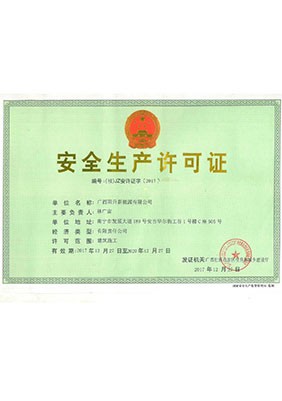 安全生產(chǎn)許可證